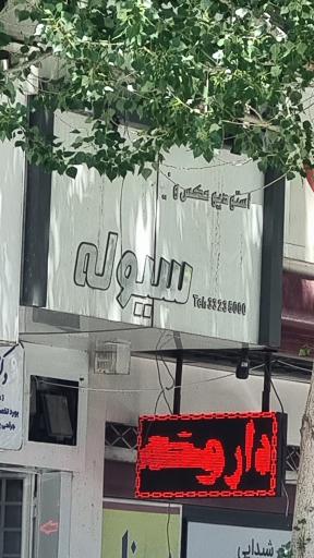 عکس عکاسی سیوله