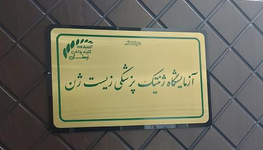 عکس آزمایشگاه ژنتیک پزشکی زیست ژن