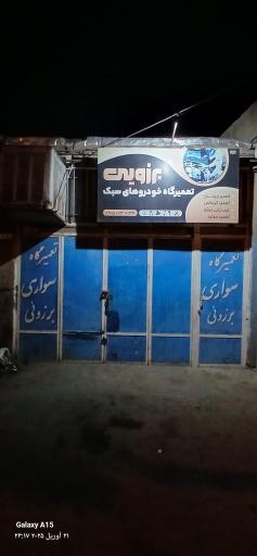 عکس تعمیرگاه برزویی