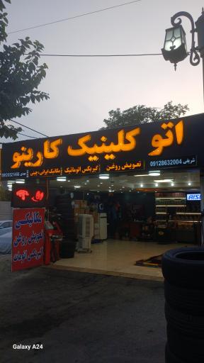 عکس اتو کلینیک کارینو