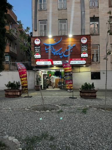 عکس مجتمع چاپ پارسیان