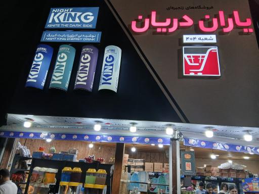 عکس یاران دریان