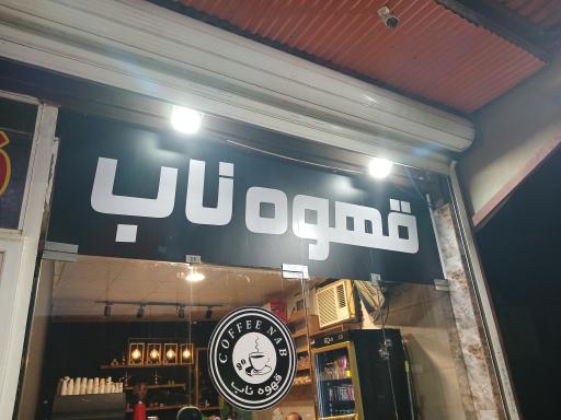 عکس قهوه ناب