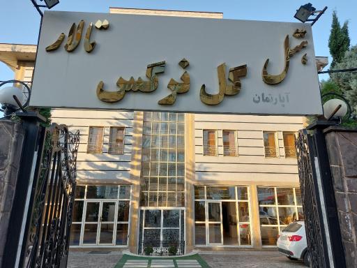 عکس هتل آپارتمان گل نرگس