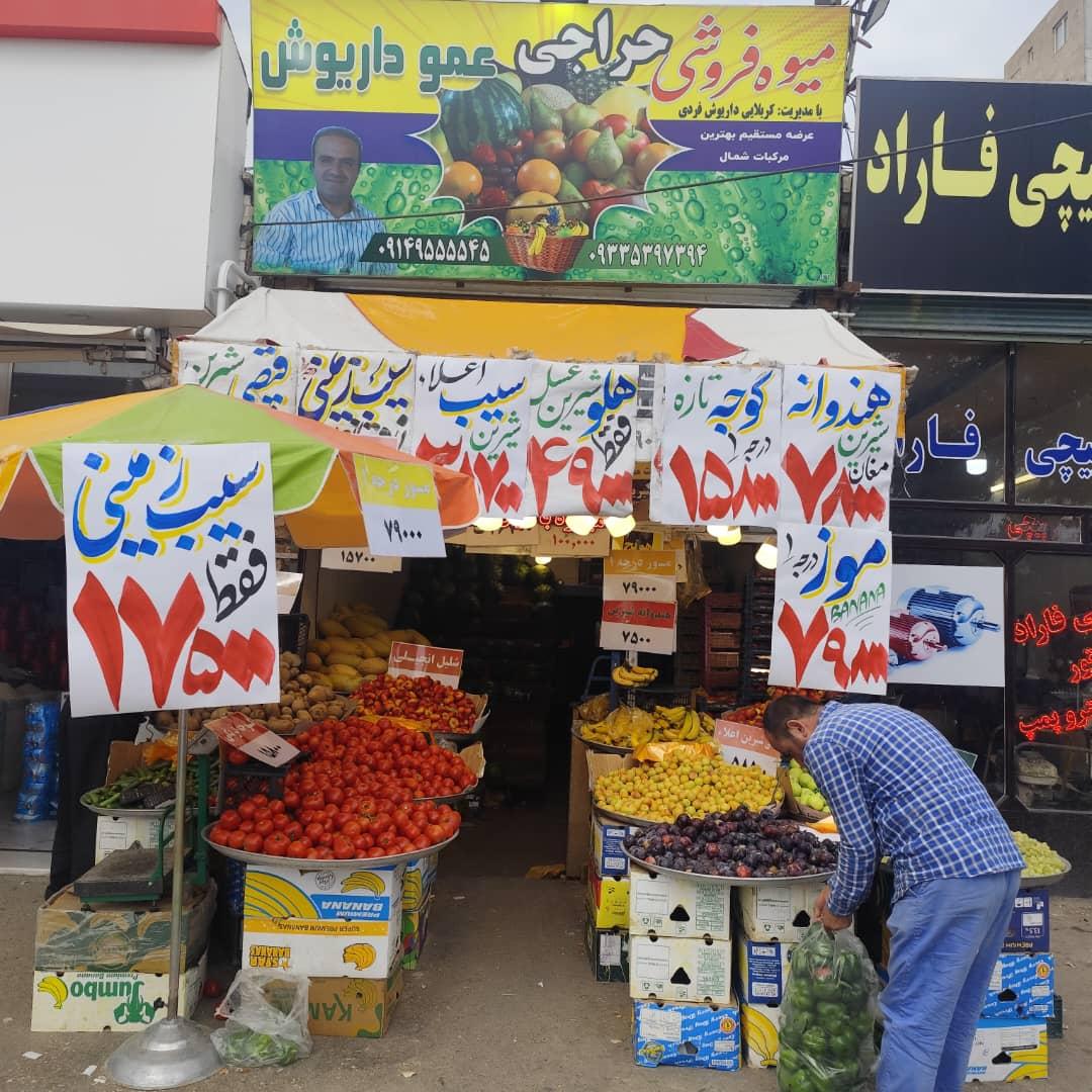 عکس میوه فروشی حراجی عمو داریوش