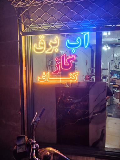عکس دفتر ساختمانی جعفری