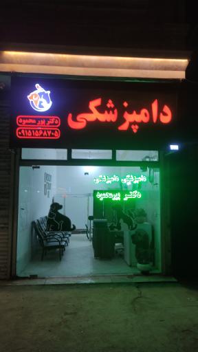عکس کلینیک دامپزشکی دکتر پورمحمود