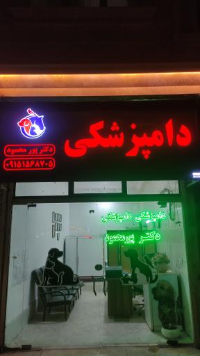 عکس کلینیک دامپزشکی دکتر پورمحمود