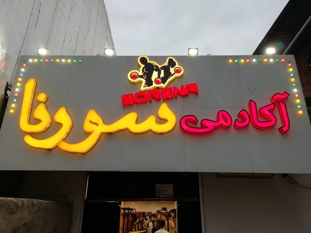 عکس آکادمی ورزشی سورنا