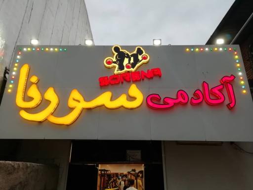 آکادمی ورزشی سورنا