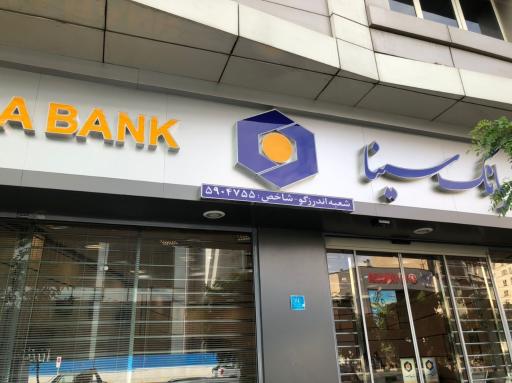 عکس بانک سینا شعبه اندرزگو
