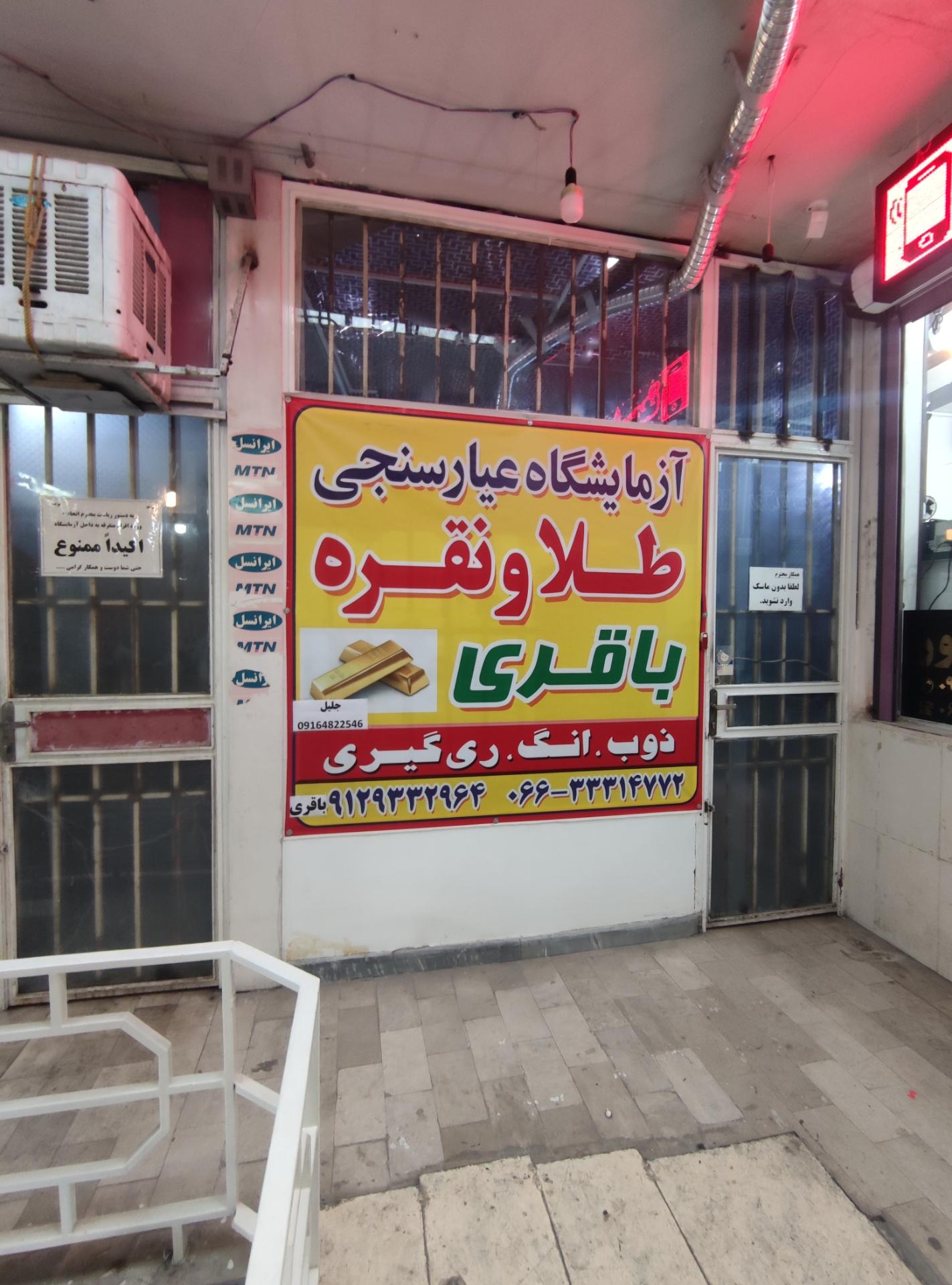 عکس آزمایشگاه عیارسنجی طلا باقری