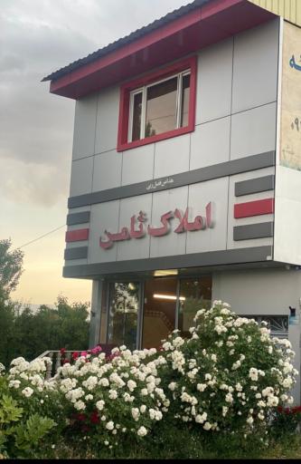 عکس املاک ثامن آبسرد