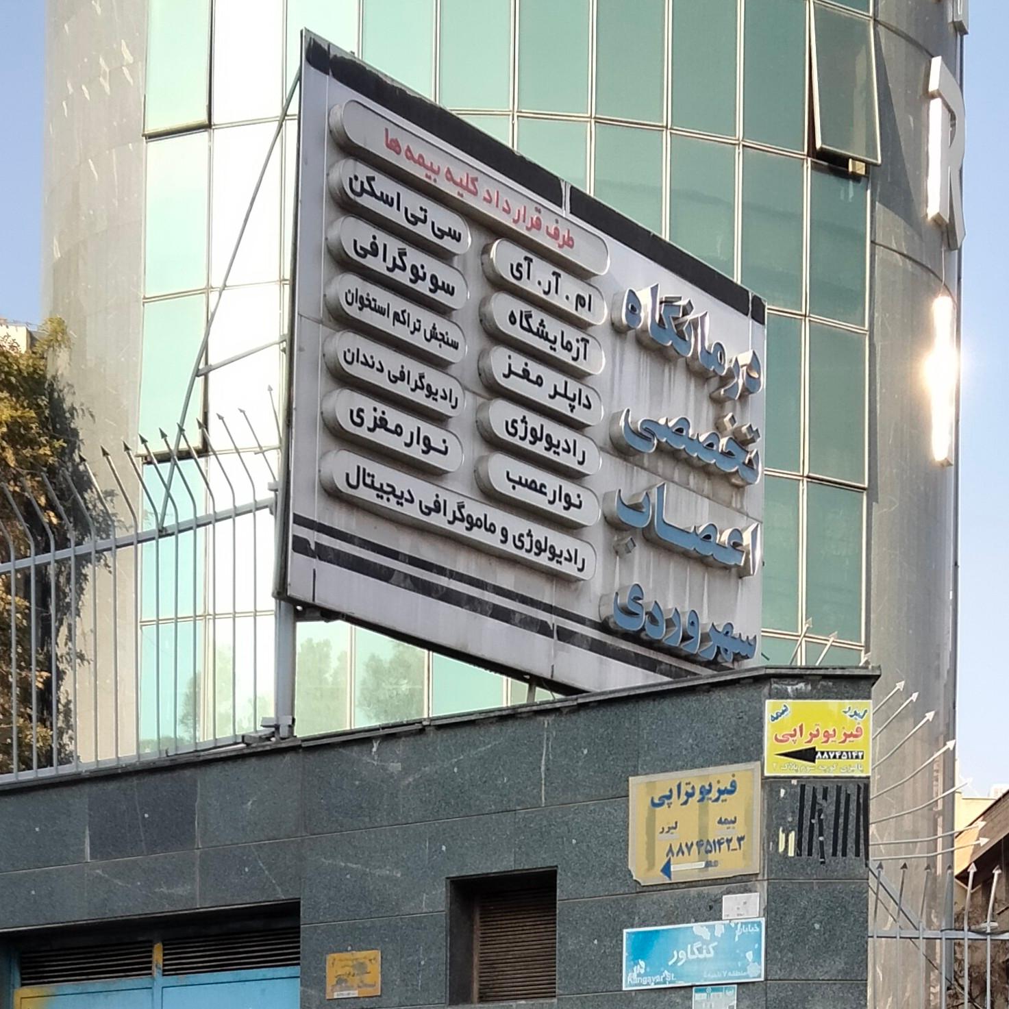 عکس مرکز تصویر برداری سهروردی