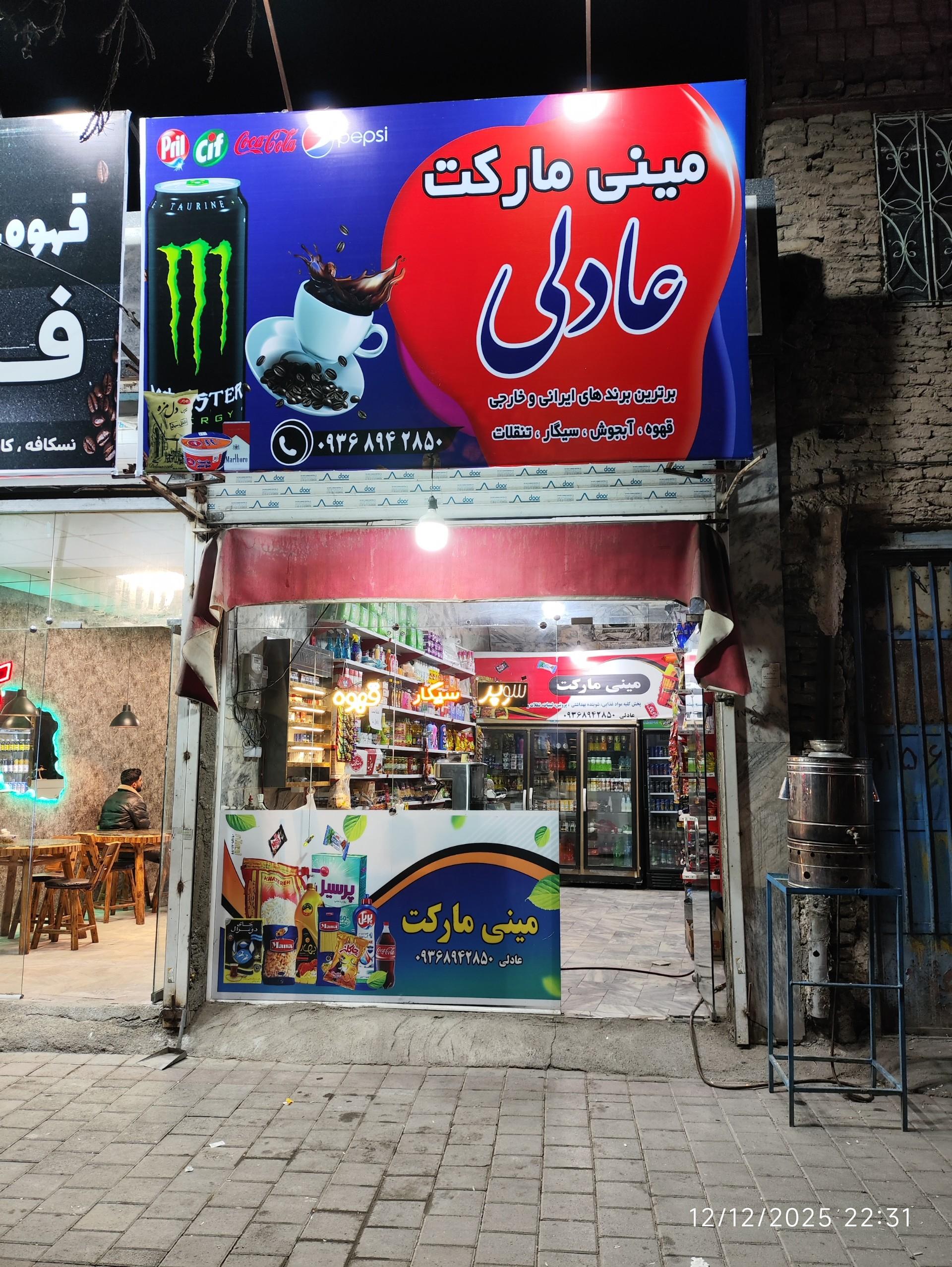 عکس مینی مارکت عادلی 