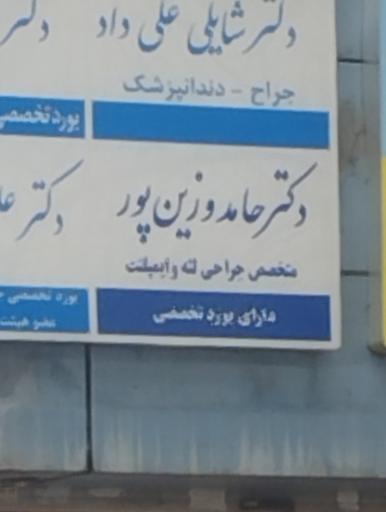 عکس دکتر حامد وزین پور