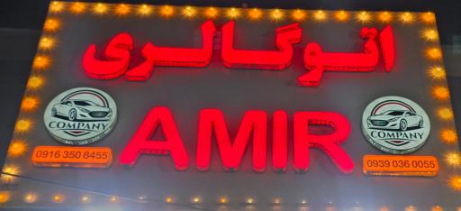 عکس نمایشگاه اتومبیل امیر