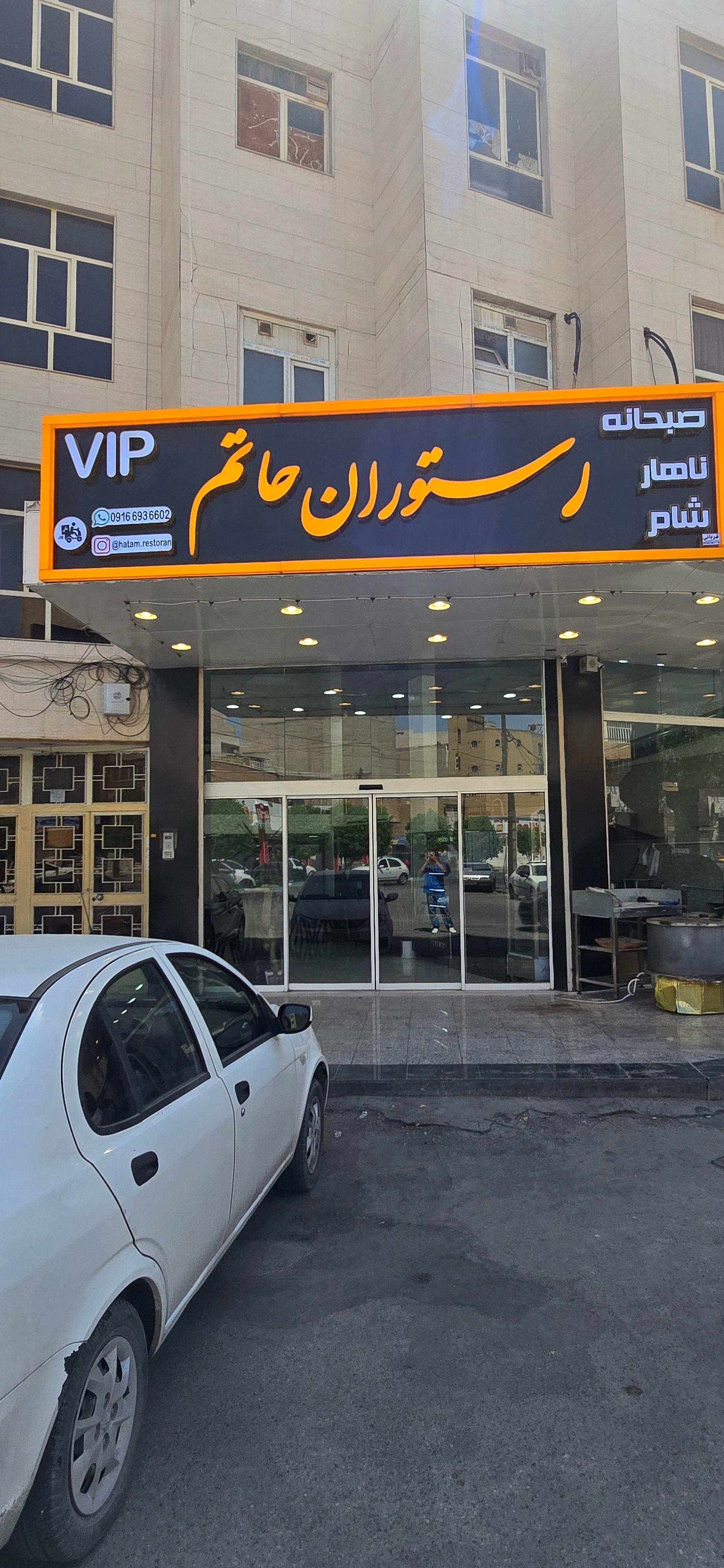 عکس رستوران حاتم