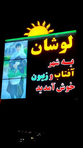 عکس لوشان