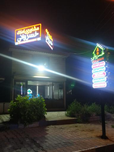 عکس املاک خسروانی 