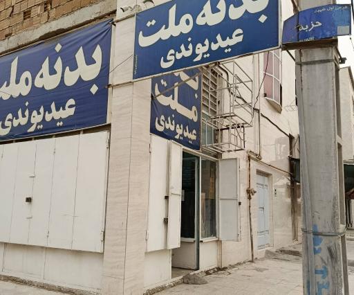 فروشگاه بدنه ملت ( عیدی وندی )