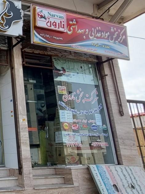عکس مرکز پخش مواد غذایی و بهداشتی نارون 
