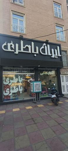 عکس ایران باطری
