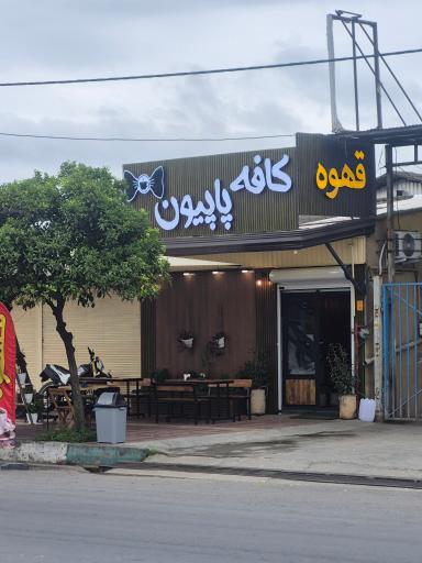 عکس کافه پاپیون