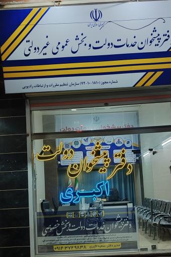 عکس دفتر پیشخوان دولت اکبری 