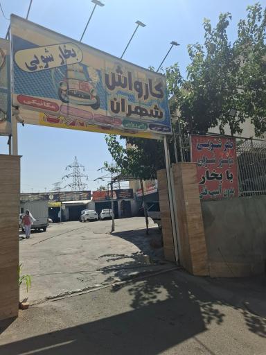 عکس کارواش شهران