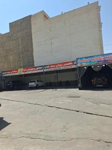 عکس کارواش شهران