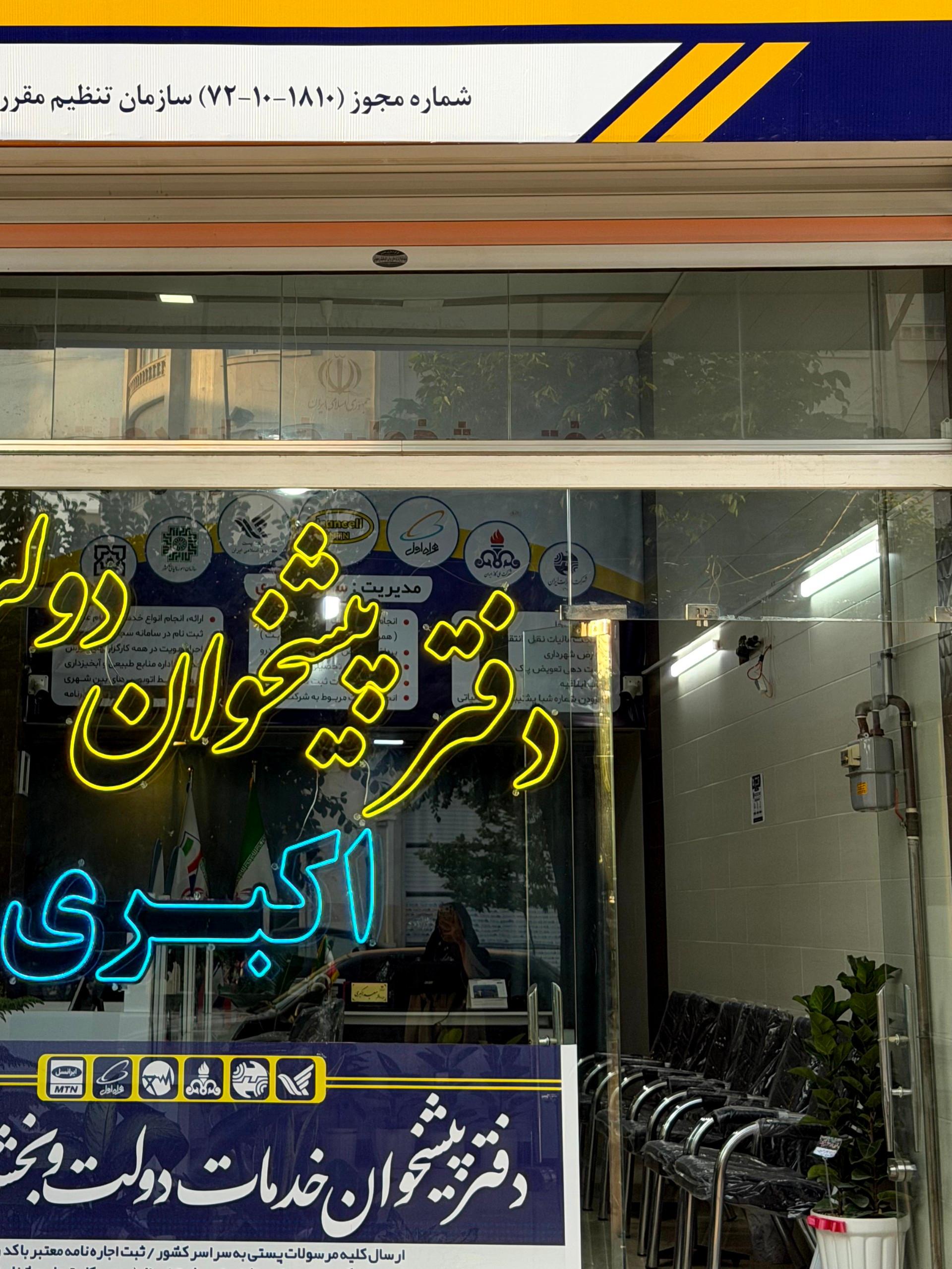 عکس دفتر پیشخوان دولت اکبری 
