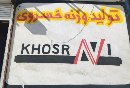 عکس تولیدی وزنه چدنی خسروی