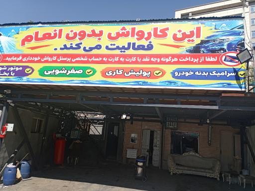 عکس کارواش شهران