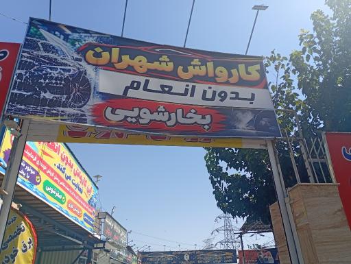 عکس کارواش شهران