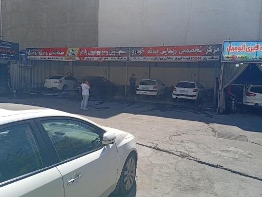 عکس کارواش شهران