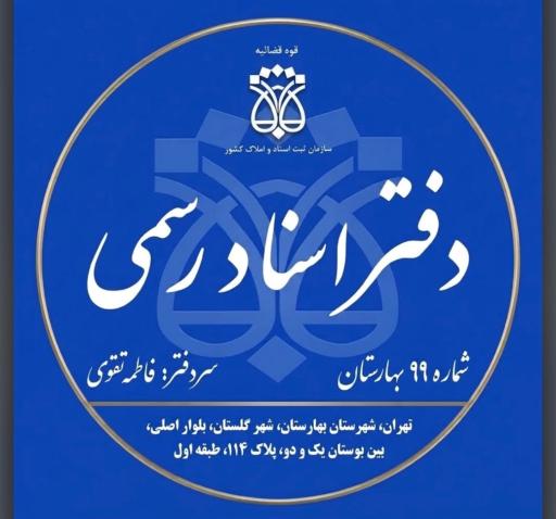 عکس دفتر اسناد رسمی 99 گلستان (بهارستان)