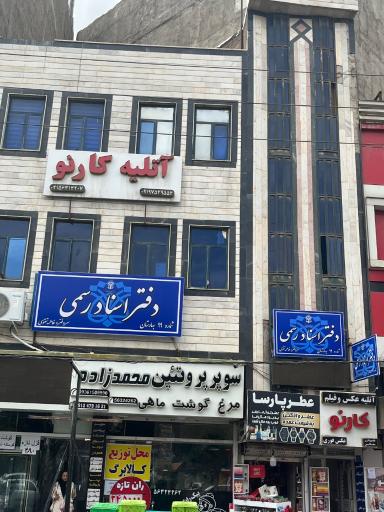 عکس دفتر اسناد رسمی 99 گلستان (بهارستان)