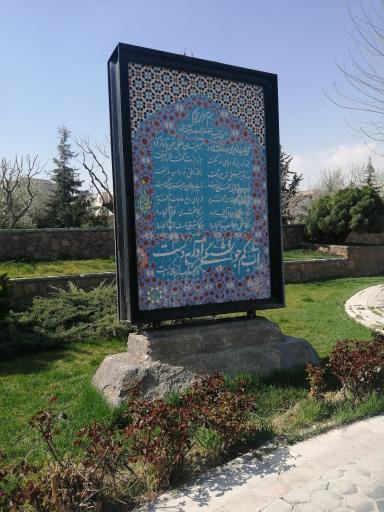 عکس بوستان پاس و فرهنگیان