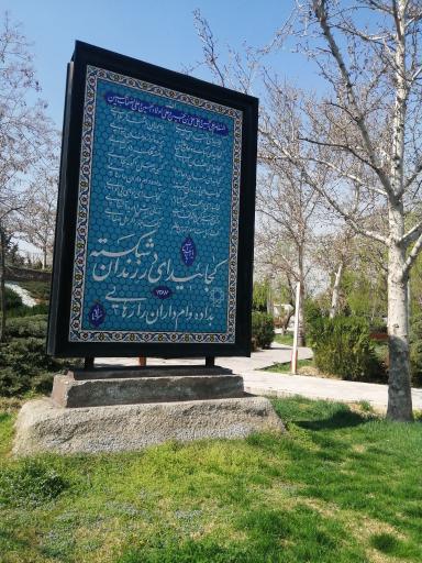 عکس بوستان پاس و فرهنگیان