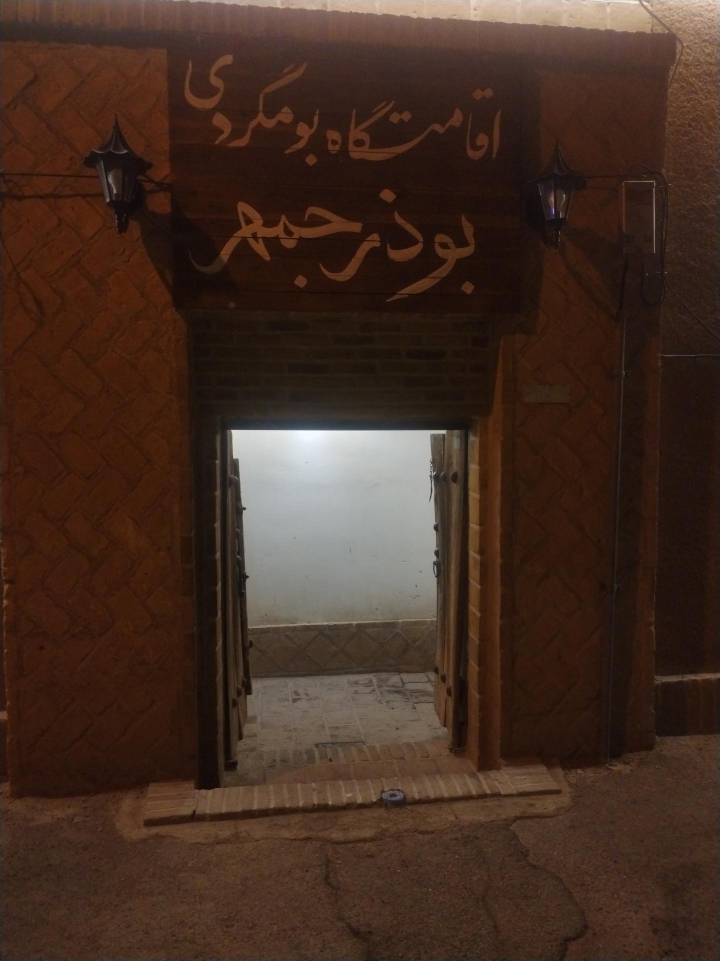 عکس اقامتگاه بوم گردی بوذرجمهر