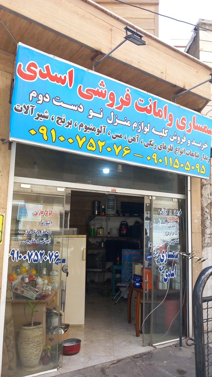 عکس سمساری اسدی 