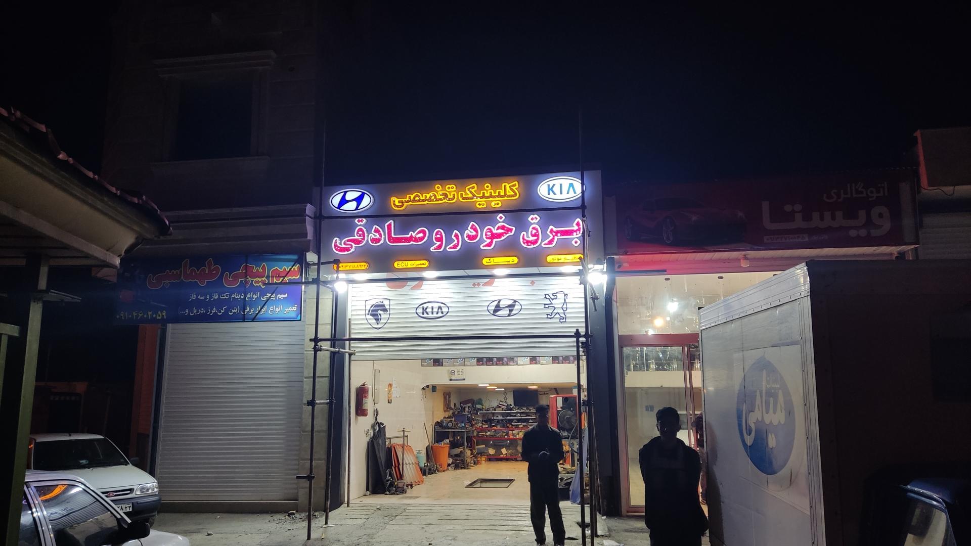 عکس کلینیک تخصصی برق خودرو صادقی 