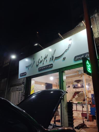 عکس جلوبندی سازی غرب