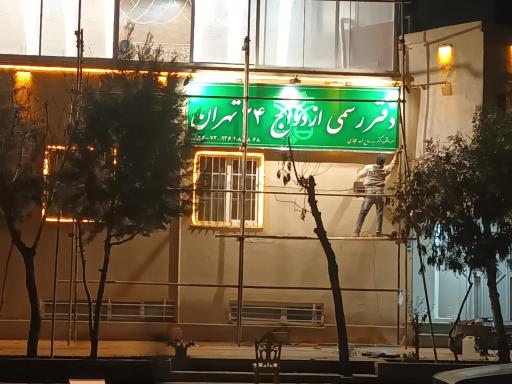 عکس دفتر رسمی ثبت ازدواج شماره ۲۴ تهران