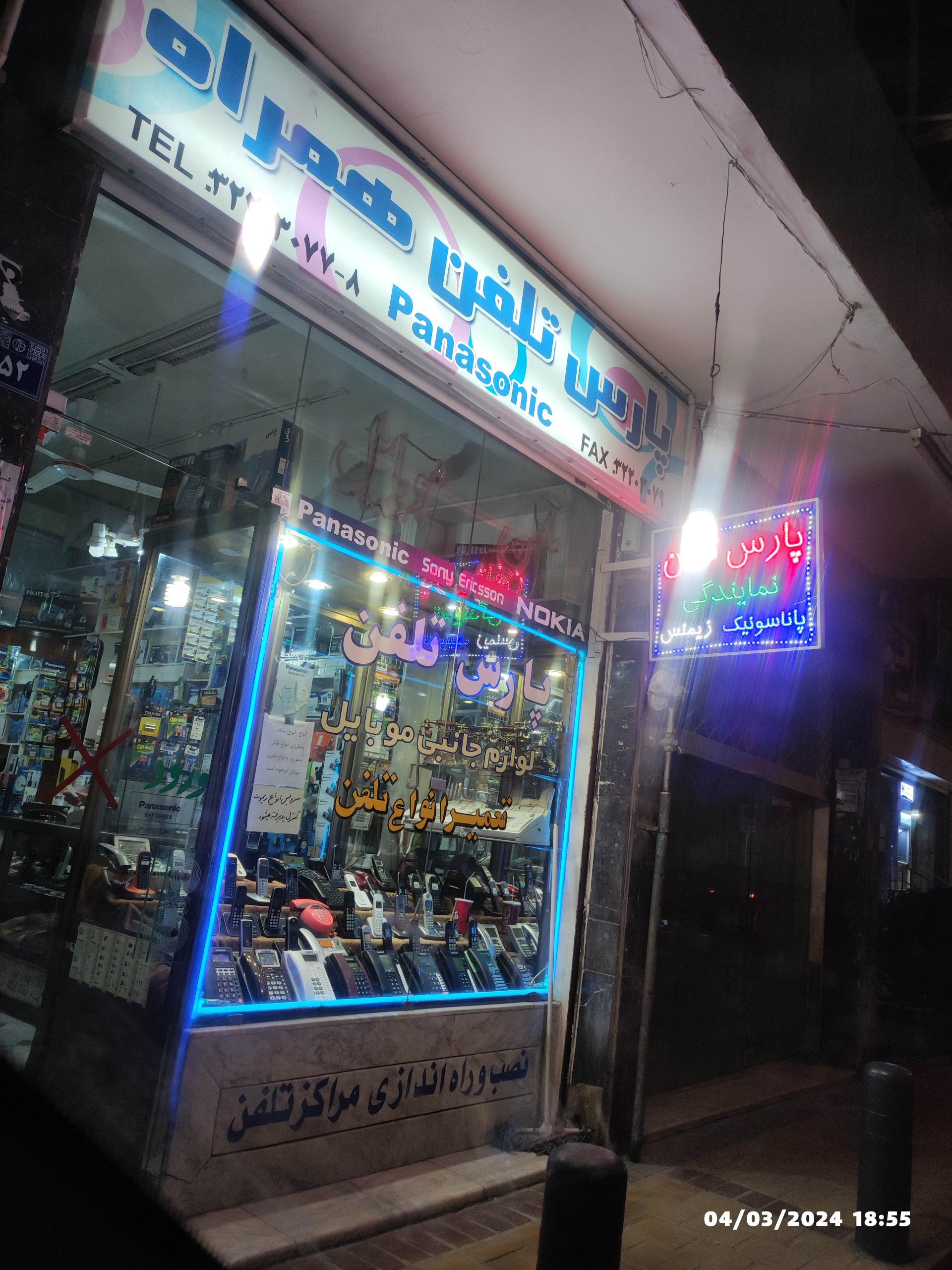 عکس پارس تلفن 