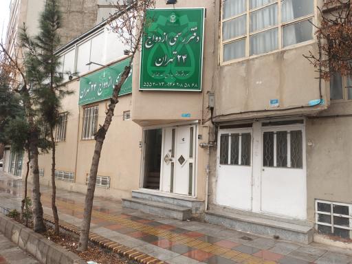 عکس دفتر رسمی ثبت ازدواج شماره ۲۴ تهران