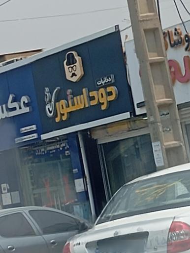 عکس دخانیات دود استور