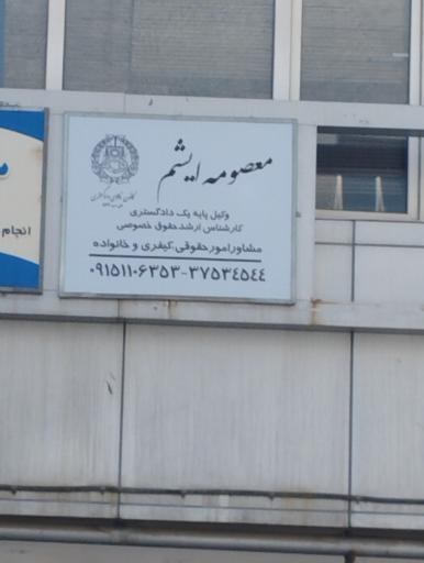 معصومه ایشم وکیل پایه یک دادگستری