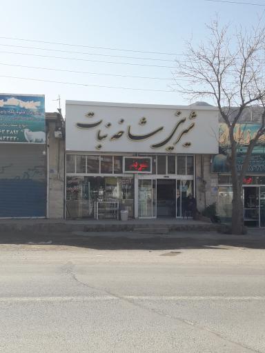 عکس شیرینی شاخه نبات
